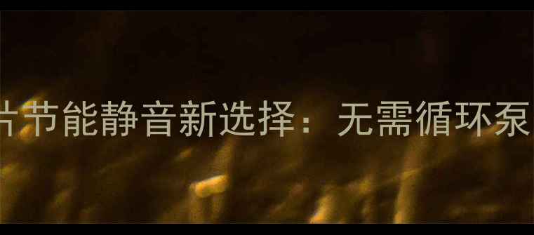 图片 无循环泵暖气片节能静音新选择：无需循环泵的5大采暖方案
