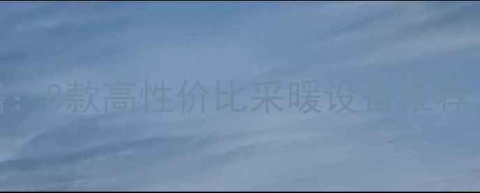 图片 无暖房装修全攻略：8款高性价比采暖设备推荐，冬季温暖不焦虑