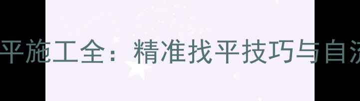 图片 无砂地暖找平自流平施工全：精准找平技巧与自流平材料选择指南1