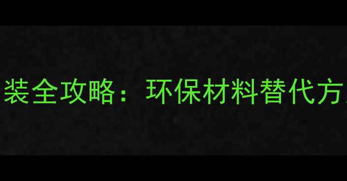 图片 无苯板地暖安装全攻略：环保材料替代方案与施工细节