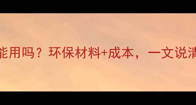 图片 无钢丝地暖真的能用吗？环保材料+成本，一文说清地暖安装新趋势