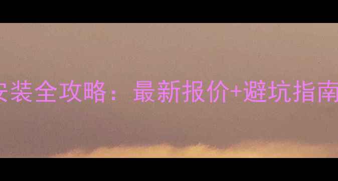 图片 无锡地区燃气地暖安装全攻略：最新报价+避坑指南（附费用明细表）1