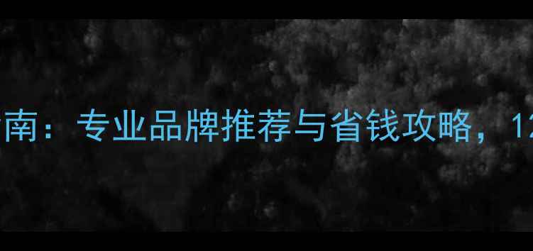 图片 无锡地暖壁挂炉安装指南：专业品牌推荐与省钱攻略，1200℃恒温舒适体验全1