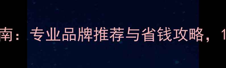 图片 无锡地暖壁挂炉安装指南：专业品牌推荐与省钱攻略，1200℃恒温舒适体验全2