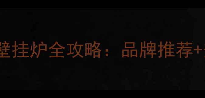 图片 无锡家庭地暖壁挂炉全攻略：品牌推荐+安装避坑指南2