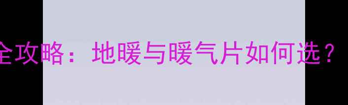 图片 无锡家庭装修采暖全攻略：地暖与暖气片如何选？节能环保安装指南1