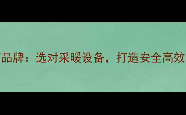 日丰PPR暖气管品牌选对采暖设备打造安全高效家庭供暖系统