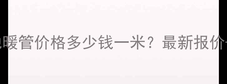 日丰Pert地暖管价格多少钱一米最新报价选购指南