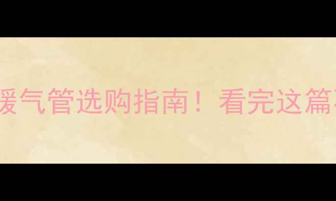 图片 日丰VS联塑暖气管选购指南！看完这篇不花冤枉钱1