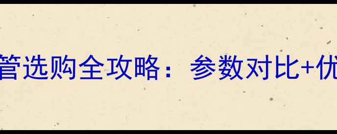 图片 日丰VS金牛地暖管选购全攻略：参数对比+优缺点+安装建议2