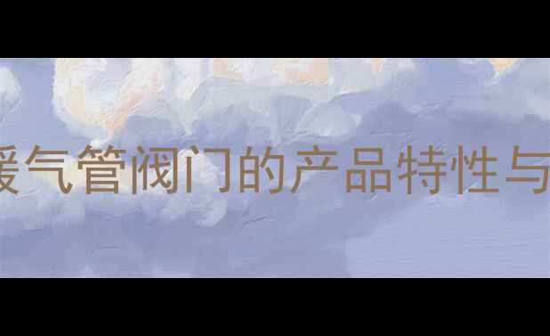 图片 日丰一寸暖气管阀门的产品特性与适用场景1