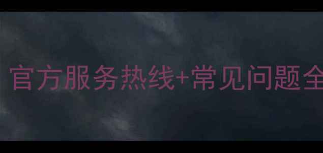 日丰地暖24小时售后无忧官方服务热线常见问题全攻略附免费咨询入口