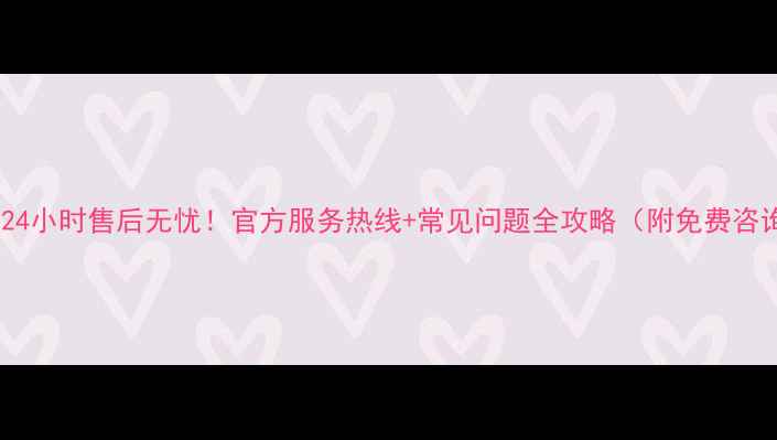 图片 日丰地暖24小时售后无忧！官方服务热线+常见问题全攻略（附免费咨询入口）2