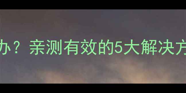 图片 日丰地暖不热怎么办？亲测有效的5大解决方法+安装避坑指南2