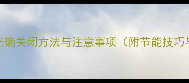 图片 日丰地暖停用后正确关闭方法与注意事项（附节能技巧与故障排查指南）
