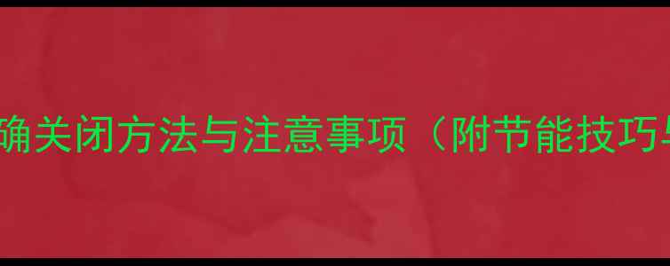 日丰地暖停用后正确关闭方法与注意事项附节能技巧与故障排查指南