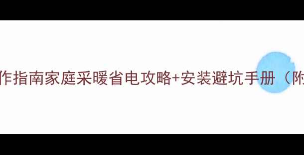图片 日丰地暖最新版操作指南家庭采暖省电攻略+安装避坑手册（附24小时服务电话）