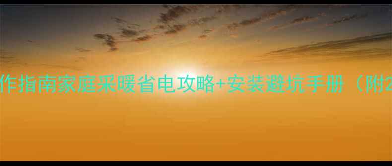 日丰地暖最新版操作指南家庭采暖省电攻略安装避坑手册附24小时服务电话