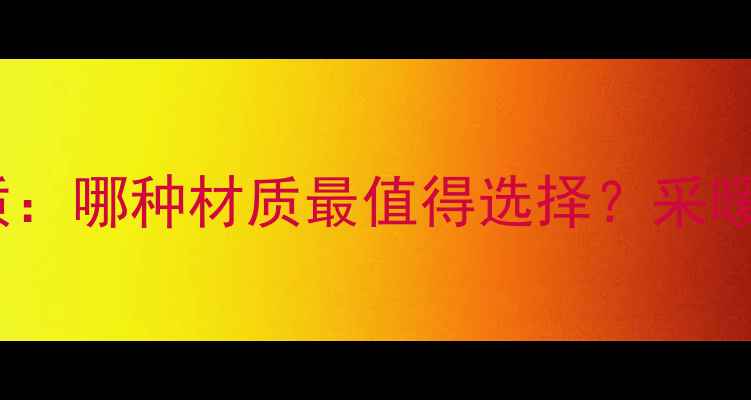 图片 日丰地暖管材质：哪种材质最值得选择？采暖设备选购指南1