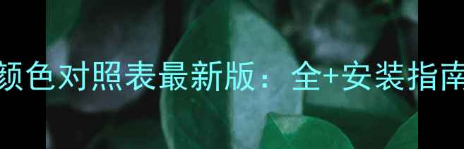 日丰地暖管颜色对照表最新版全安装指南常见问题