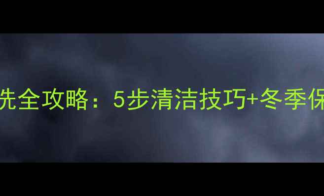日丰地暖过滤阀清洗全攻略5步清洁技巧冬季保养秘籍附图解