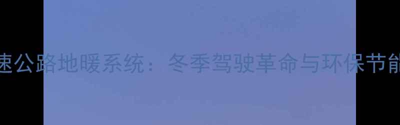 图片 日本高速公路地暖系统：冬季驾驶革命与环保节能双驱动