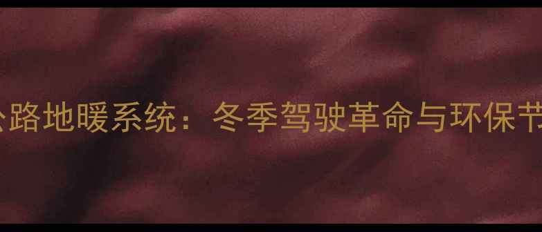 图片 日本高速公路地暖系统：冬季驾驶革命与环保节能双驱动2