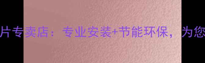 图片 日照南山暖气片专卖店：专业安装+节能环保，为您打造温暖家居