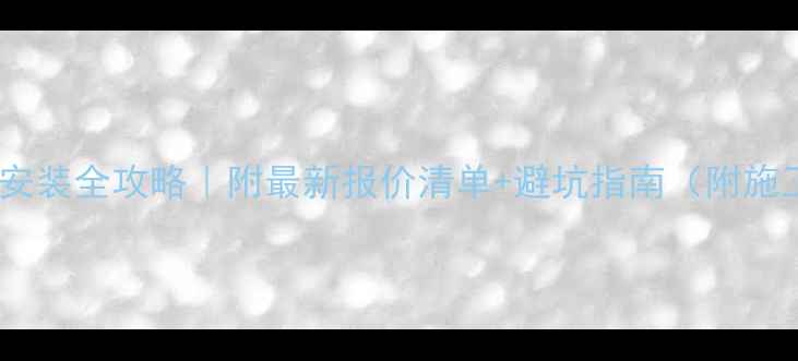 图片 日照地暖安装全攻略｜附最新报价清单+避坑指南（附施工案例）2