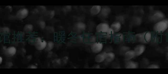 图片 日照市区冬季供暖宾馆推荐：暖冬住宿指南（附10家舒适酒店清单）1