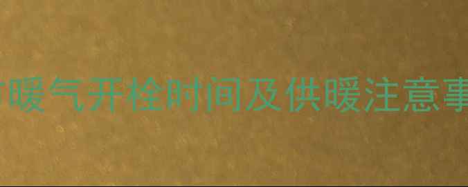 图片 日照市暖气开栓时间及供暖注意事项全1