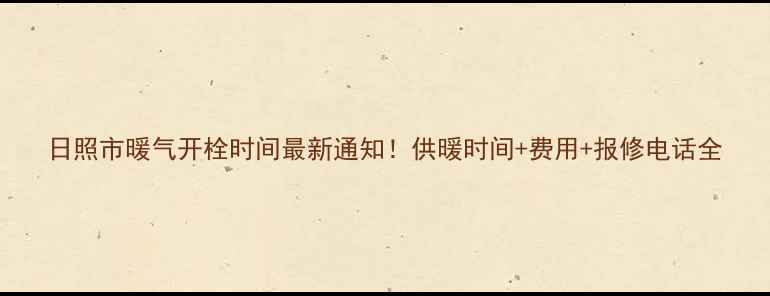 图片 日照市暖气开栓时间最新通知！供暖时间+费用+报修电话全