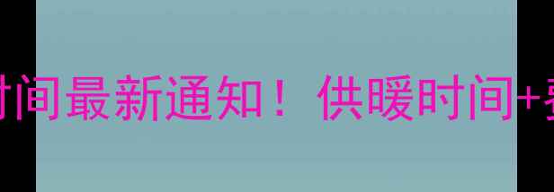 图片 日照市暖气开栓时间最新通知！供暖时间+费用+报修电话全1