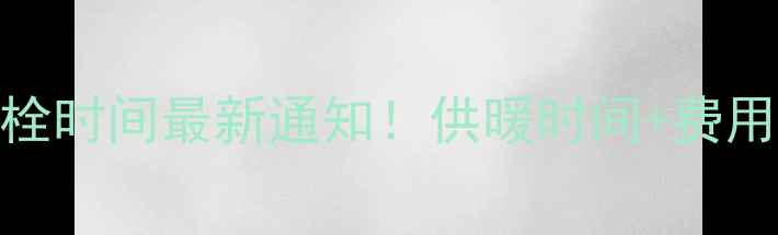 图片 日照市暖气开栓时间最新通知！供暖时间+费用+报修电话全2