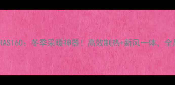 日立中央空调RAS160冬季采暖神器高效制热新风一体全屋温暖不干燥