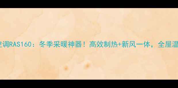 图片 日立中央空调RAS160：冬季采暖神器！高效制热+新风一体，全屋温暖不干燥2