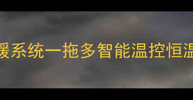 图片 日立全屋空调地暖系统一拖多智能温控恒温恒湿静音节能全