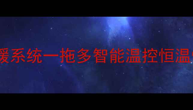 日立全屋空调地暖系统一拖多智能温控恒温恒湿静音节能全