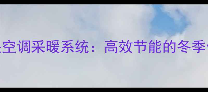 图片 日立家用中央空调采暖系统：高效节能的冬季供暖解决方案