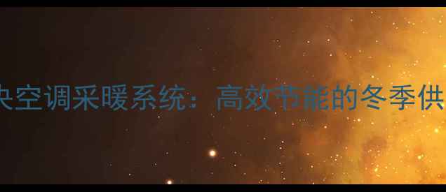图片 日立家用中央空调采暖系统：高效节能的冬季供暖解决方案1