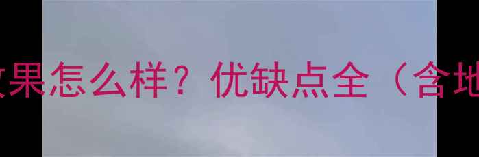图片 日立家用空调采暖效果怎么样？优缺点全（含地暖对比+选购指南）