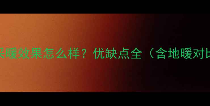 日立家用空调采暖效果怎么样优缺点全含地暖对比选购指南
