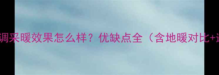 图片 日立家用空调采暖效果怎么样？优缺点全（含地暖对比+选购指南）2