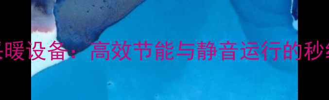 图片 日立家用采暖设备：高效节能与静音运行的秒级响应技术
