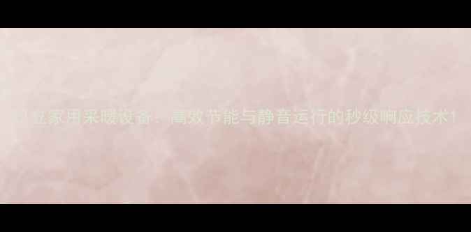 日立家用采暖设备高效节能与静音运行的秒级响应技术