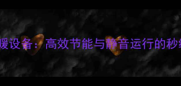 图片 日立家用采暖设备：高效节能与静音运行的秒级响应技术2