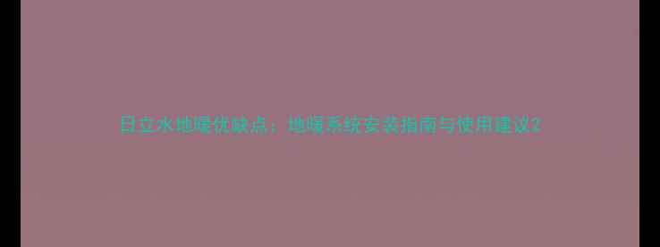 图片 日立水地暖优缺点：地暖系统安装指南与使用建议2