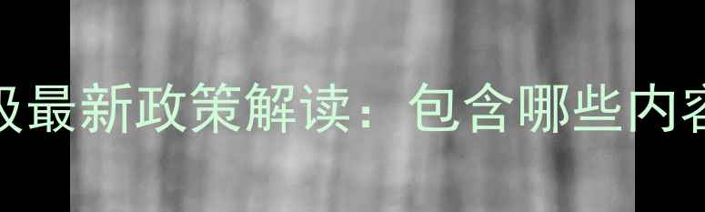 图片 旧小区改造暖气升级最新政策解读：包含哪些内容？费用如何分摊？