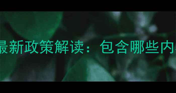 图片 旧小区改造暖气升级最新政策解读：包含哪些内容？费用如何分摊？1