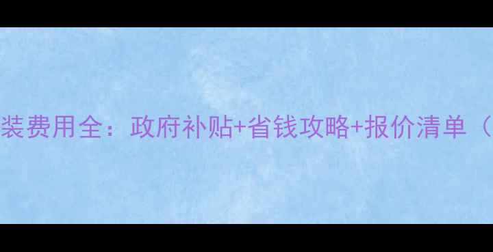 图片 旧小区暖气安装费用全：政府补贴+省钱攻略+报价清单（附避坑指南）